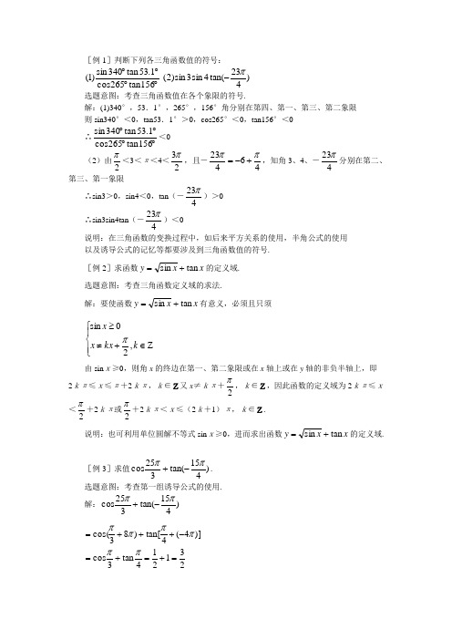 §3  任意角的三角函数典例剖析(第二课时)