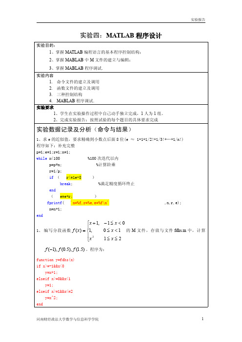 MATLAB实验四：MATLAB程序设计 参考答案