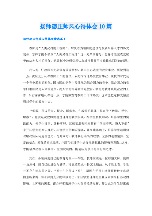 扬师德正师风心得体会10篇