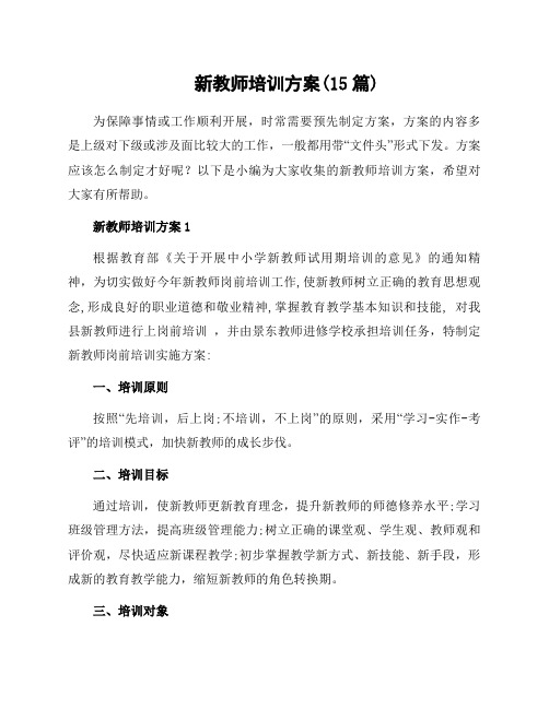 新教师培训方案(15篇)