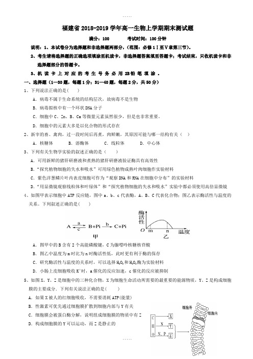 精选福建省2018-2019学年高一生物上学期期末测试题(有答案)