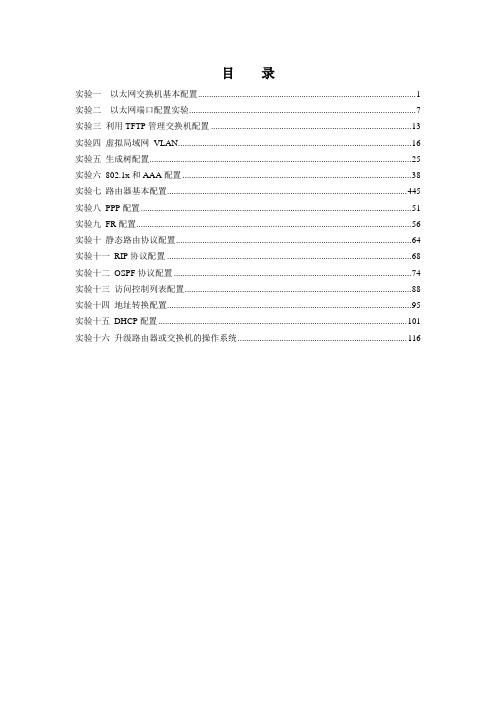 华为路由器交换机实验手册概述