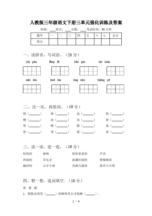 人教版三年级语文下册三单元强化训练及答案