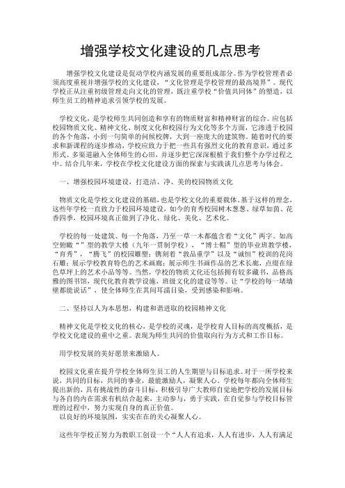 加强学校文化建设的几点思考
