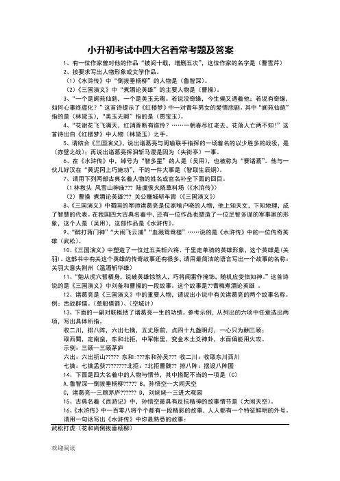 小升初考试中四大名著常考题及参考答案