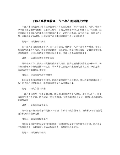 干部人事档案管理工作中存在的问题及对策