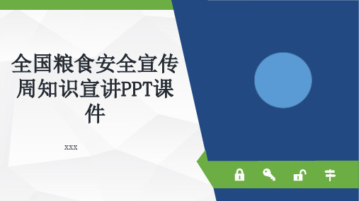 全国粮食安全宣传周知识宣讲PPT课件