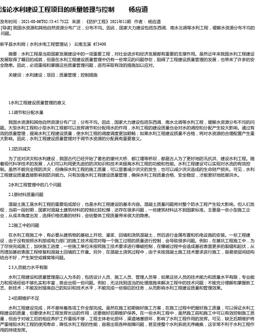 浅论水利建设工程项目的质量管理与控制杨应道