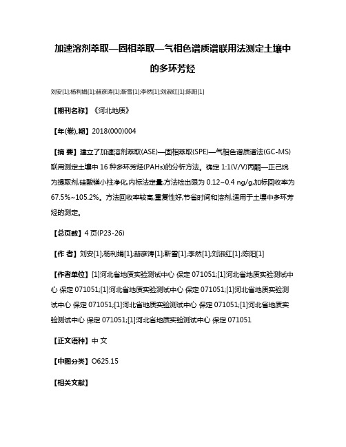 加速溶剂萃取—固相萃取—气相色谱质谱联用法测定土壤中的多环芳烃