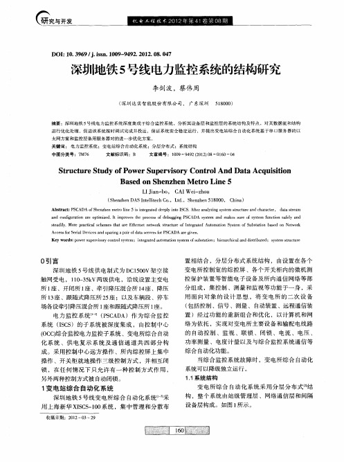 深圳地铁5号线电力监控系统的结构研究