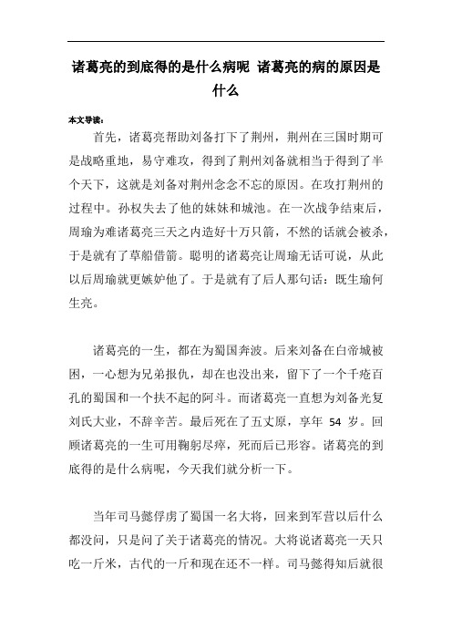 诸葛亮的到底得的是什么病呢 诸葛亮的病的原因是什么