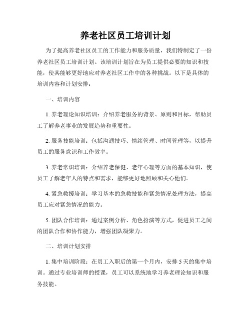 养老社区员工培训计划