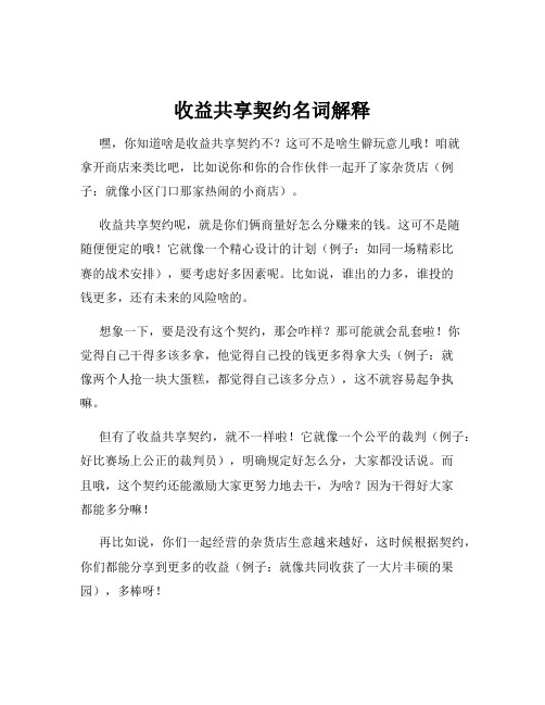 收益共享契约名词解释