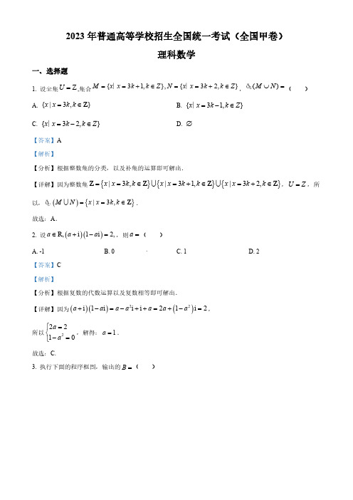 精品解析：2023年高考全国甲卷数学(理)真题(解析版)
