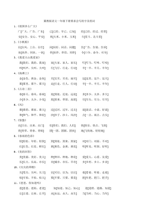 冀教版语文一年级下册要求会写的字及组词