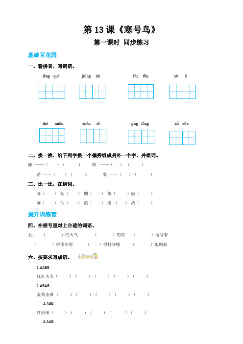 【精品配套】二年级上册语文同步练习 13《寒号鸟》第一课时(人教部编版,含答案)