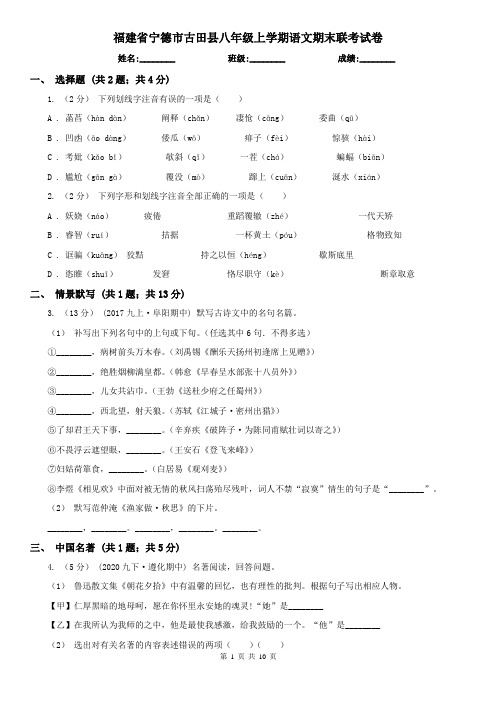 福建省宁德市古田县八年级上学期语文期末联考试卷