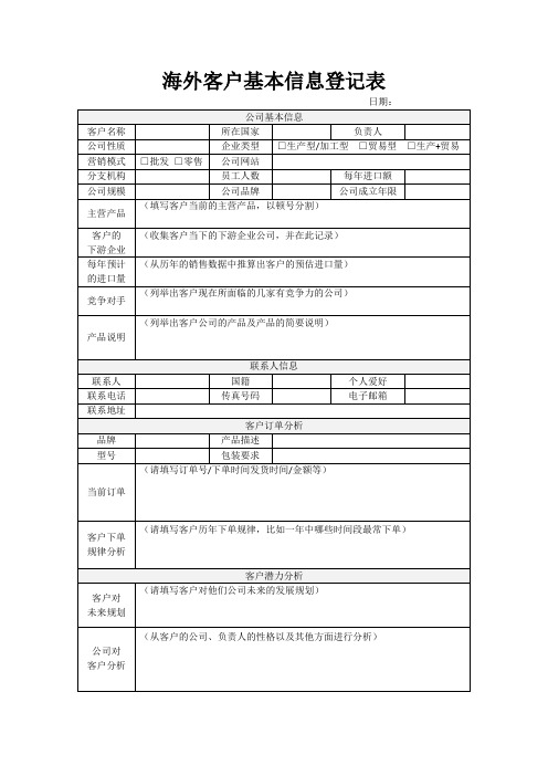 海外客户基本信息登记表