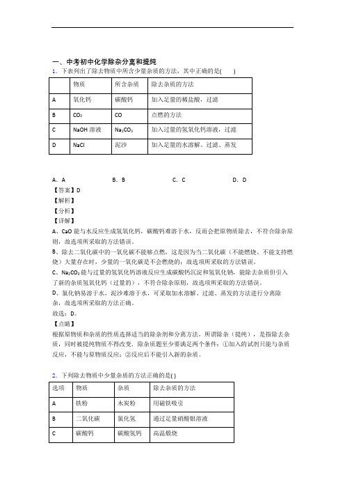 中考化学知识点过关培优 易错 难题训练∶除杂分离和提纯附答案解析