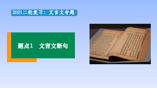 【2021二轮复习】文言文阅读  题点1文言断句题