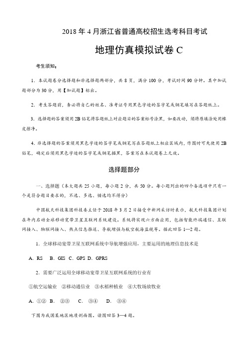 2018年4月浙江省普通高校招生选考科目考试地理仿真模拟试题 C(考试版)