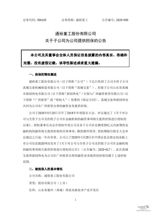 通裕重工：关于子公司为公司提供担保的公告