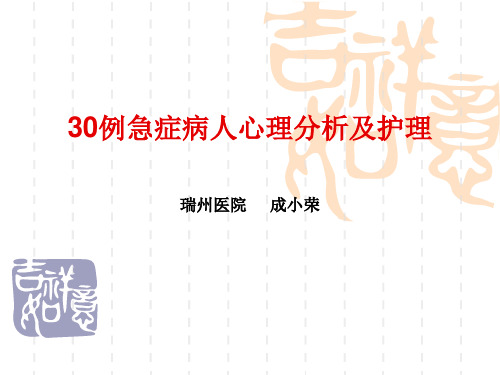 例急症病人心理分析及护理ppt课件