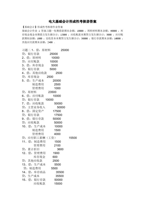 电大基础会计形成性考核册答案