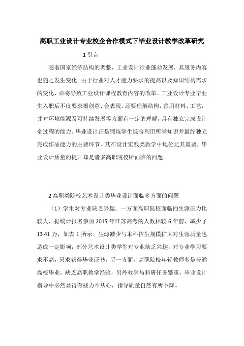 高职工业设计专业校企合作模式下毕业设计教学改革研究