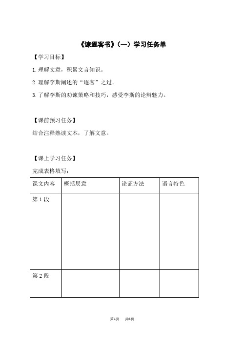 高一语文(统编版)谏逐客书(一)学习任务单