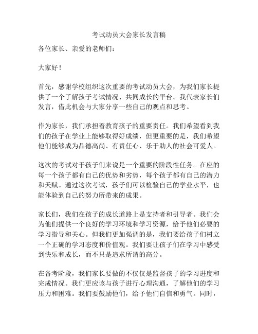 考试动员大会家长发言稿