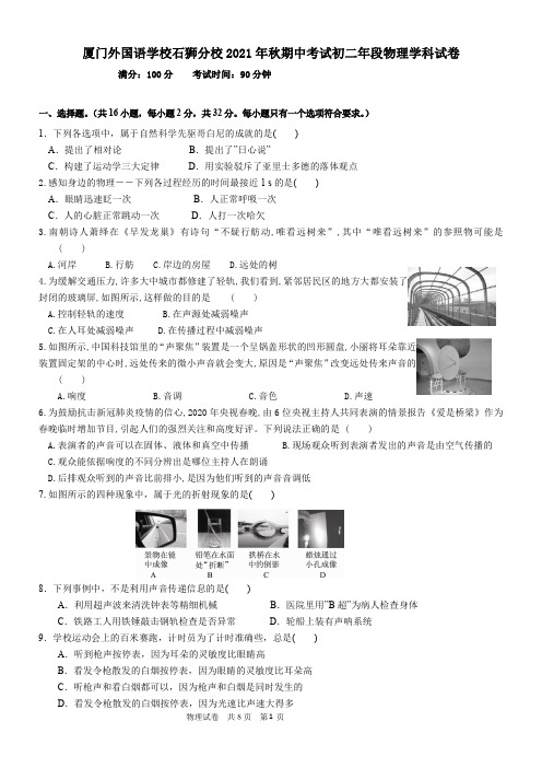 福建省厦门外国语石狮分校2021-2022学年八年级上学期期中考试物理试题