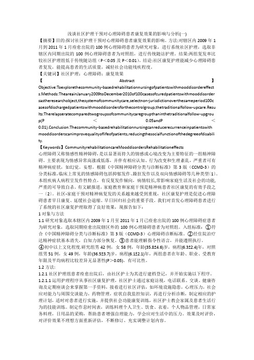 浅谈社区护理干预对心理障碍患者康复效果的影响与分析(一)