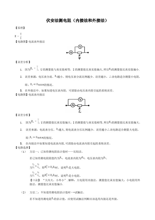 伏安法测电阻(内接法与外接法)