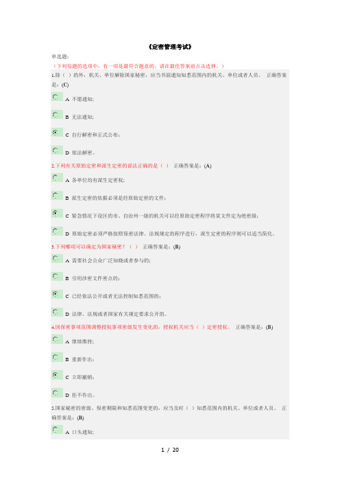 定密管理考试--公务员网络大学堂标准答案