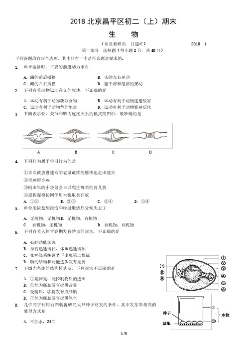 2018年北京昌平区初二(上)期末生物试卷含答案