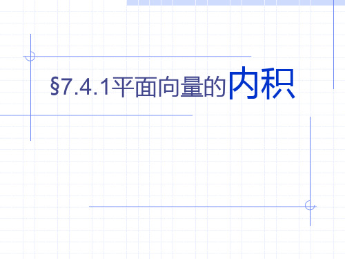 7.4.1平面向量的内积