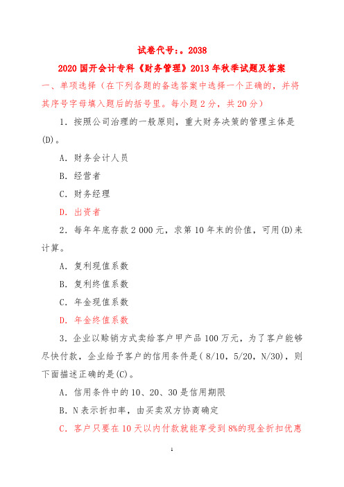 2020国开会计专科《财务管理》2013年秋季试题及答案