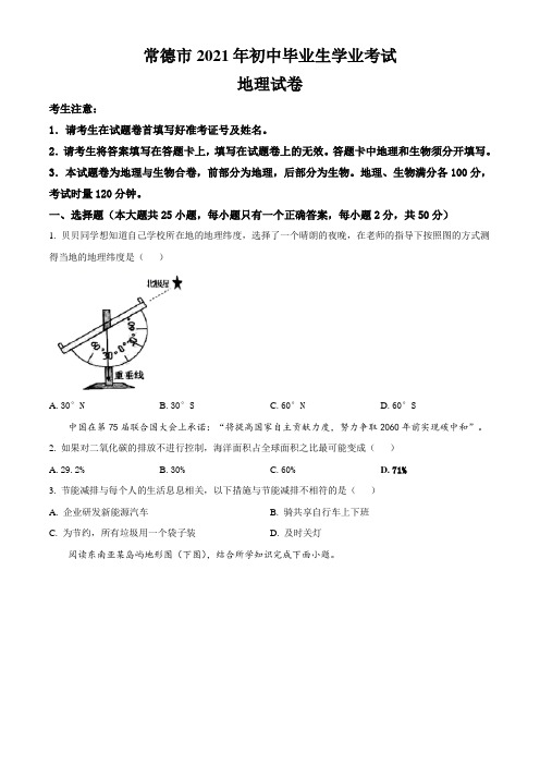 2021年湖南常德市中考地理真题 (Word版,含解析)