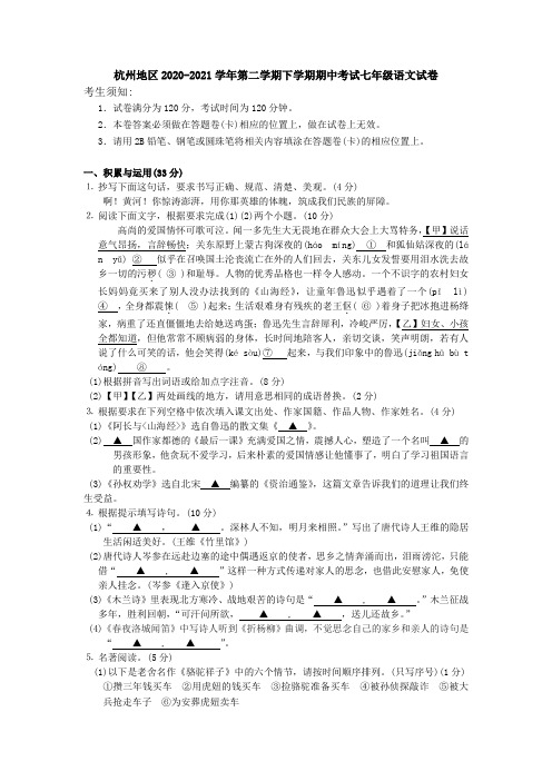 最新人教版杭州第二学期七年级语文期中试卷及答案