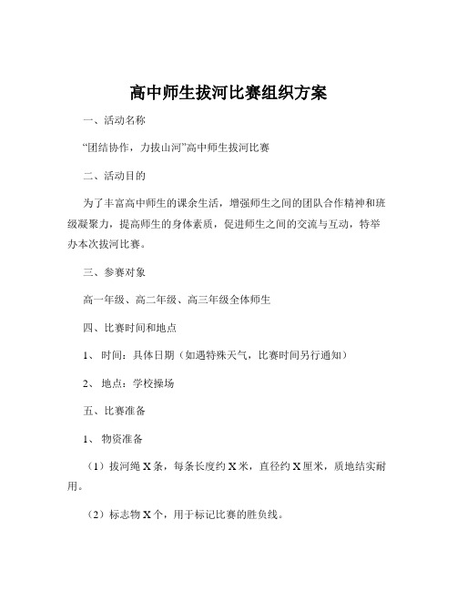 高中师生拔河比赛组织方案