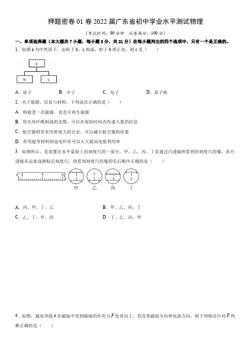 押题密卷01-2022年广东省初中学业水平考试物理模拟试卷(原卷版)