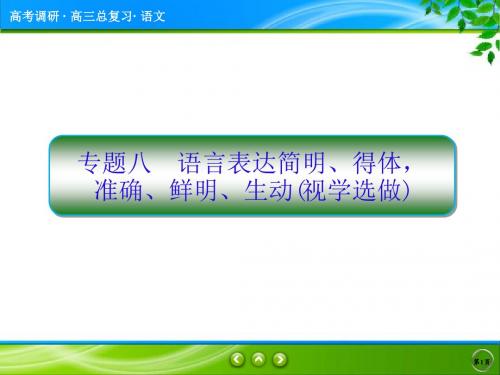 2018高考一轮复习语言表达简明得体准确鲜明生动(高考调研衡水中学)