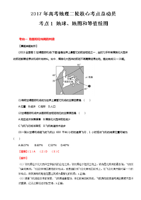 专题01 地球、地图和等值线图-2017年高考地理二轮核心考点总动员 Word版含解析