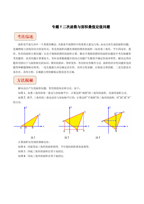 2023年中考数学总复习专题5二次函数与面积最值定值问题(学生版)