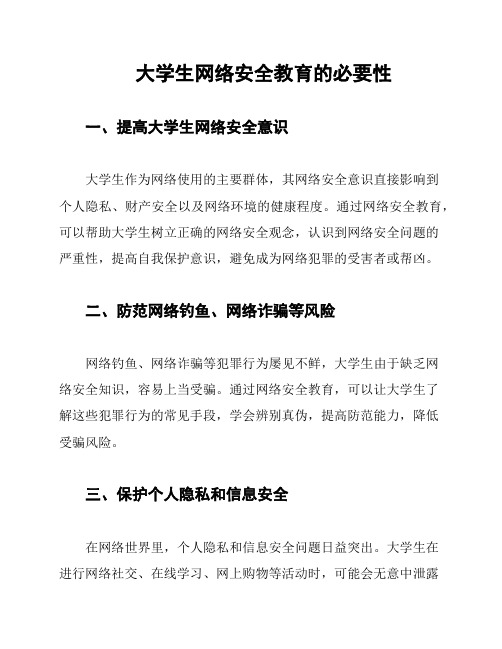 大学生网络安全教育的必要性