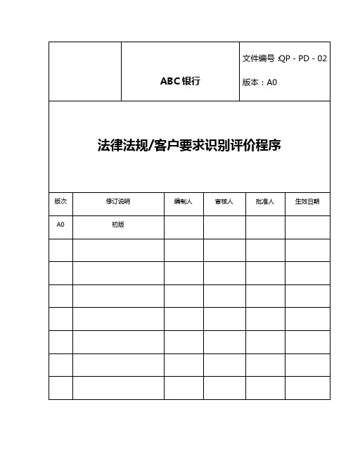 法律法规客户要求识别评价程序