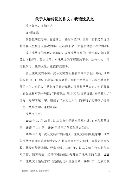 关于人物传记的作文：我读沈从文