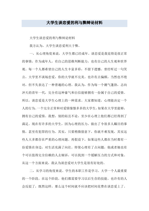 大学生谈恋爱的利与弊辩论材料