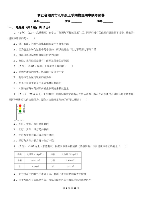 浙江省绍兴市九年级上学期物理期中联考试卷